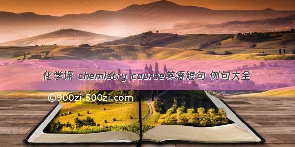 化学课 chemistry course英语短句 例句大全