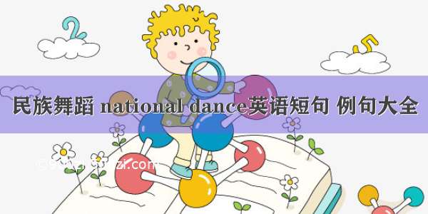 民族舞蹈 national dance英语短句 例句大全