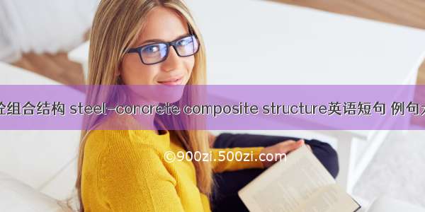 钢-砼组合结构 steel-concrete composite structure英语短句 例句大全