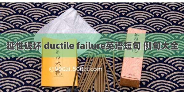 延性破坏 ductile failure英语短句 例句大全