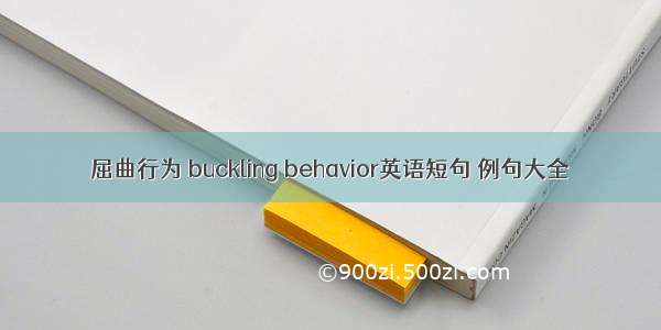 屈曲行为 buckling behavior英语短句 例句大全