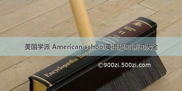 美国学派 American school英语短句 例句大全