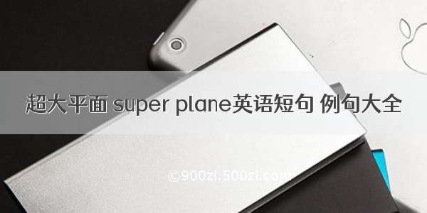 超大平面 super plane英语短句 例句大全