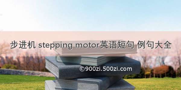 步进机 stepping motor英语短句 例句大全