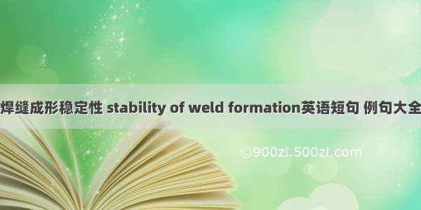 焊缝成形稳定性 stability of weld formation英语短句 例句大全