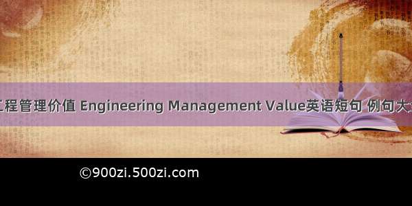 工程管理价值 Engineering Management Value英语短句 例句大全