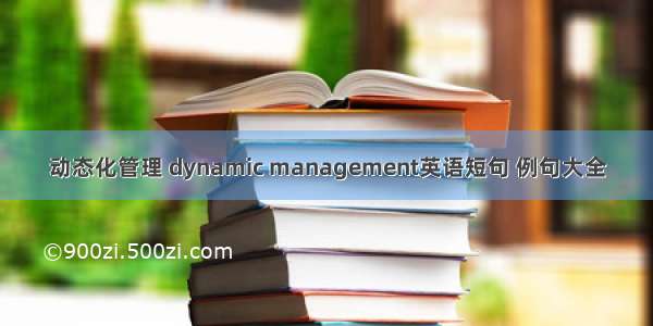 动态化管理 dynamic management英语短句 例句大全