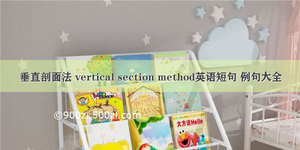 垂直剖面法 vertical section method英语短句 例句大全