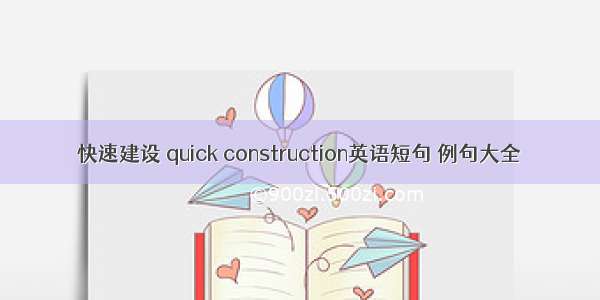 快速建设 quick construction英语短句 例句大全