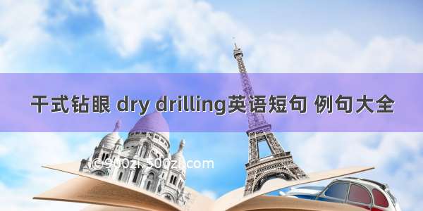 干式钻眼 dry drilling英语短句 例句大全