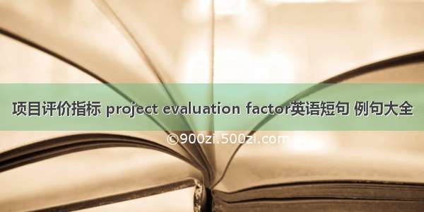项目评价指标 project evaluation factor英语短句 例句大全