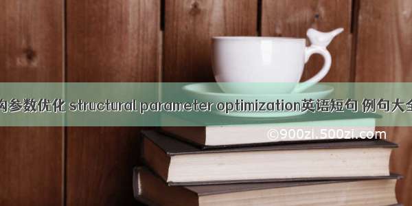 结构参数优化 structural parameter optimization英语短句 例句大全