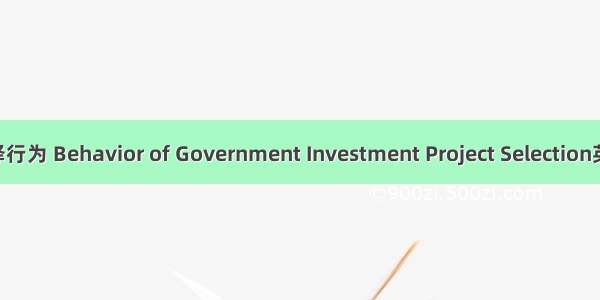政府投资项目选择行为 Behavior of Government Investment Project Selection英语短句 例句大全