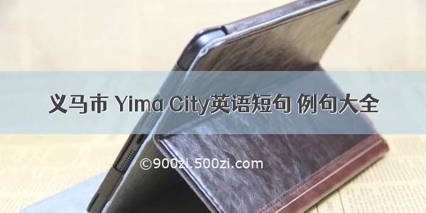 义马市 Yima City英语短句 例句大全