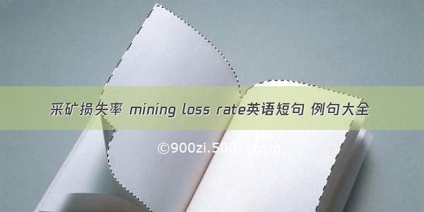 采矿损失率 mining loss rate英语短句 例句大全