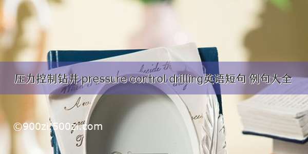 压力控制钻井 pressure control drilling英语短句 例句大全