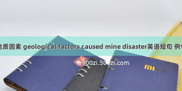 致灾地质因素 geological factors caused mine disaster英语短句 例句大全