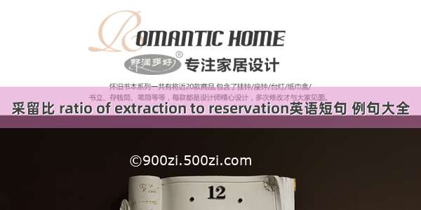 采留比 ratio of extraction to reservation英语短句 例句大全