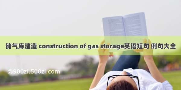 储气库建造 construction of gas storage英语短句 例句大全