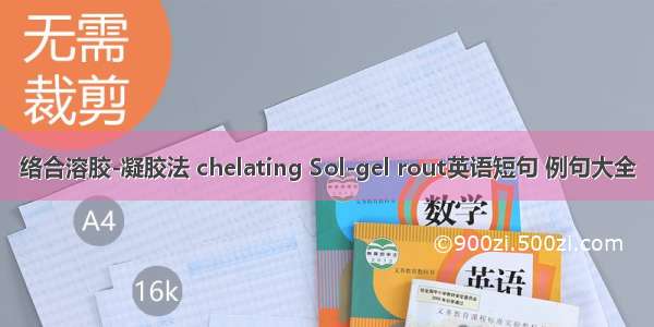 络合溶胶-凝胶法 chelating Sol-gel rout英语短句 例句大全