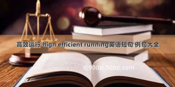 高效运行 high efficient running英语短句 例句大全