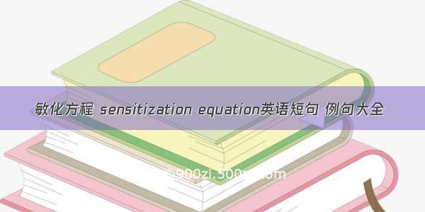 敏化方程 sensitization equation英语短句 例句大全