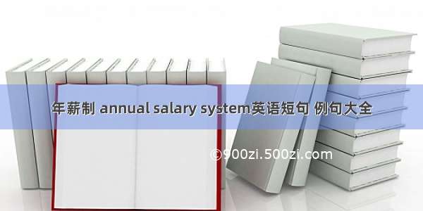 年薪制 annual salary system英语短句 例句大全