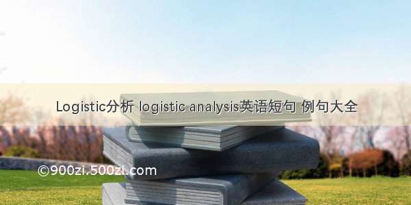 Logistic分析 logistic analysis英语短句 例句大全