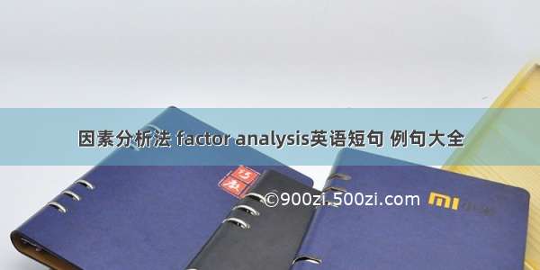 因素分析法 factor analysis英语短句 例句大全