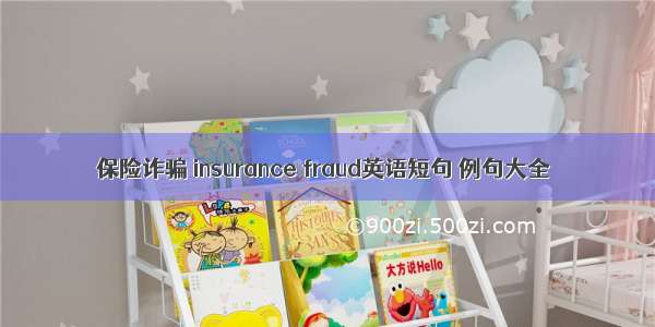 保险诈骗 insurance fraud英语短句 例句大全