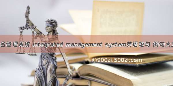 综合管理系统 integrated management system英语短句 例句大全