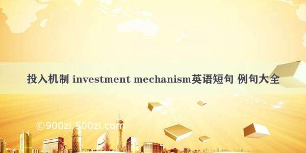 投入机制 investment mechanism英语短句 例句大全