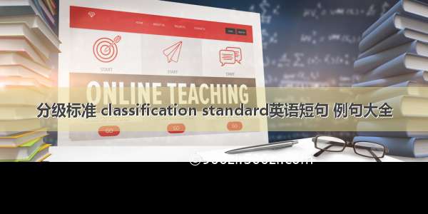 分级标准 classification standard英语短句 例句大全