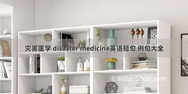 灾害医学 disaster medicine英语短句 例句大全