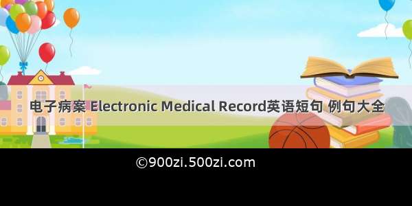 电子病案 Electronic Medical Record英语短句 例句大全