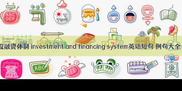 投融资体制 investment and financing system英语短句 例句大全