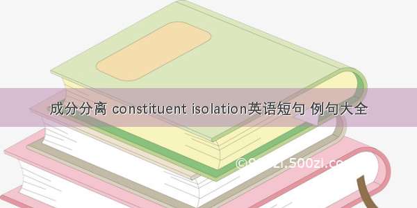 成分分离 constituent isolation英语短句 例句大全