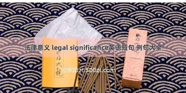 法律意义 legal significance英语短句 例句大全