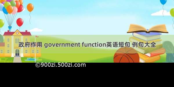 政府作用 government function英语短句 例句大全