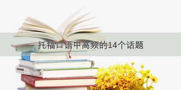 托福口语中高频的14个话题