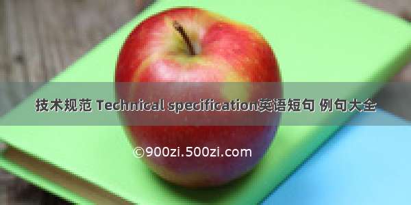 技术规范 Technical specification英语短句 例句大全