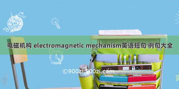 电磁机构 electromagnetic mechanism英语短句 例句大全