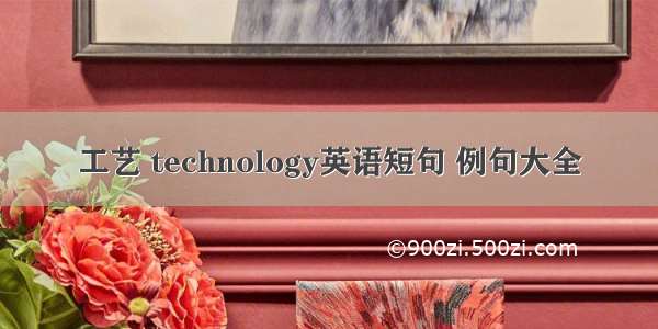 工艺 technology英语短句 例句大全