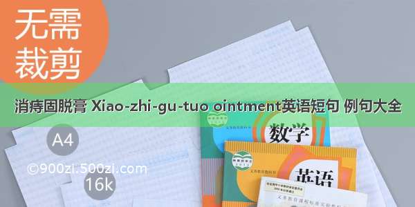 消痔固脱膏 Xiao-zhi-gu-tuo ointment英语短句 例句大全