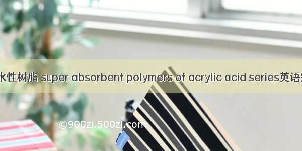 丙烯酸系高吸水性树脂 super absorbent polymers of acrylic acid series英语短句 例句大全