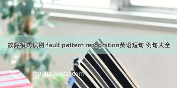 故障模式识别 fault pattern recognition英语短句 例句大全