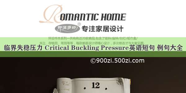 临界失稳压力 Critical Buckling Pressure英语短句 例句大全