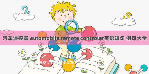 汽车遥控器 automobile remote controler英语短句 例句大全