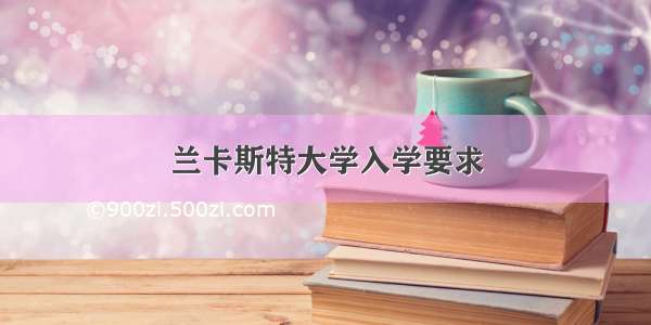 兰卡斯特大学入学要求