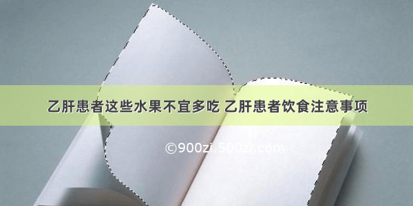 乙肝患者这些水果不宜多吃 乙肝患者饮食注意事项